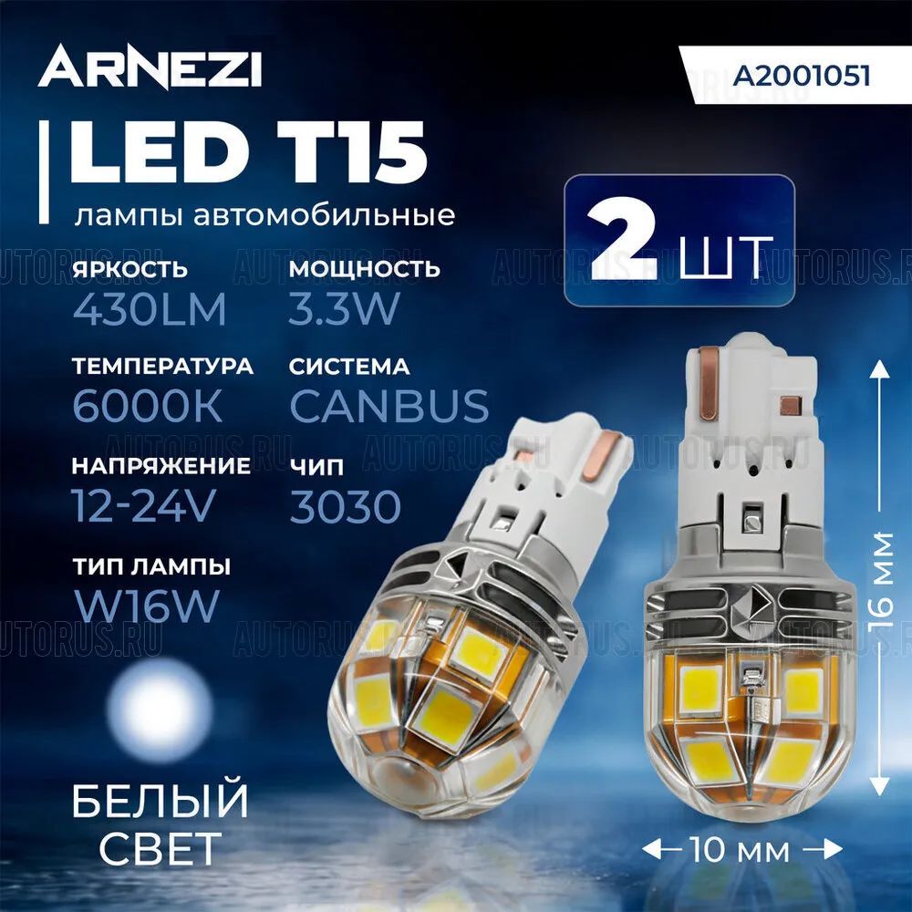 Автомобильная лампа светодиодная W16W, 12/24V, 1.9W, 2 штуки