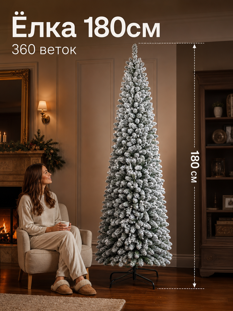 Новогодняя искусственная елка-карандаш со снегом, 180 см, 360 веток, PVC