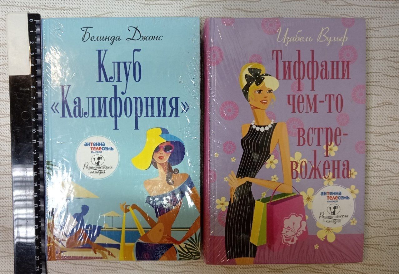 Клуб Калифорния (Джонс) Тиффани чем-то встревожена (Вульф) комплект из 2 книг