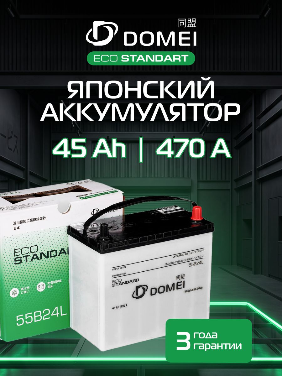Аккумулятор автомобильный 45 Ач 490 А обратная полярность DOMEI 55B24L