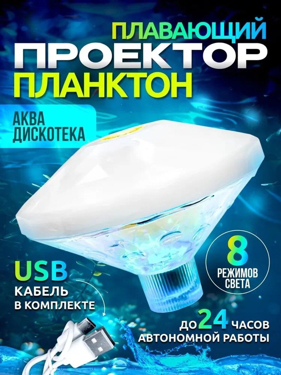 Плавающий проектор "Планктон", игрушка для ванной Аквадискотека, разноцветная, на аккумуляторе