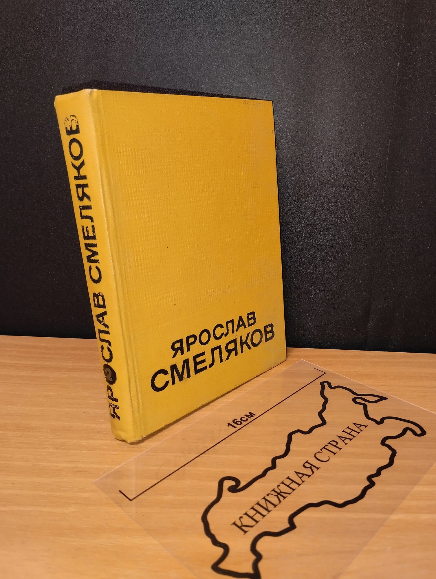 Избранные произведения. Том 2. Ярослав Смеляков. 1967