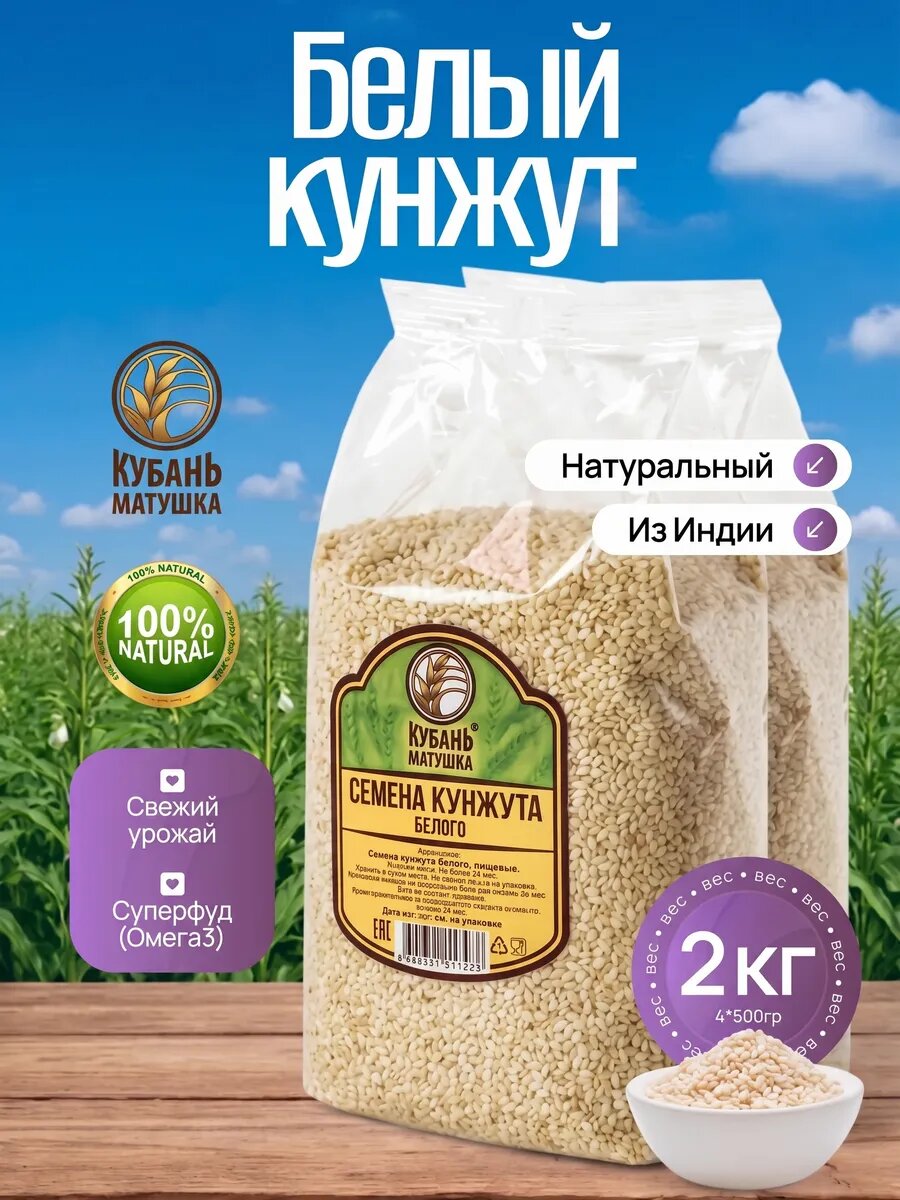 Кунжут белый 2 кг