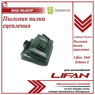 Пыльник вилки сцепления для Лифан Х60, Солано 2, Бриз, Смайли / Lifan X60, Solano II, Breez, Smily / LF481Q11701331A