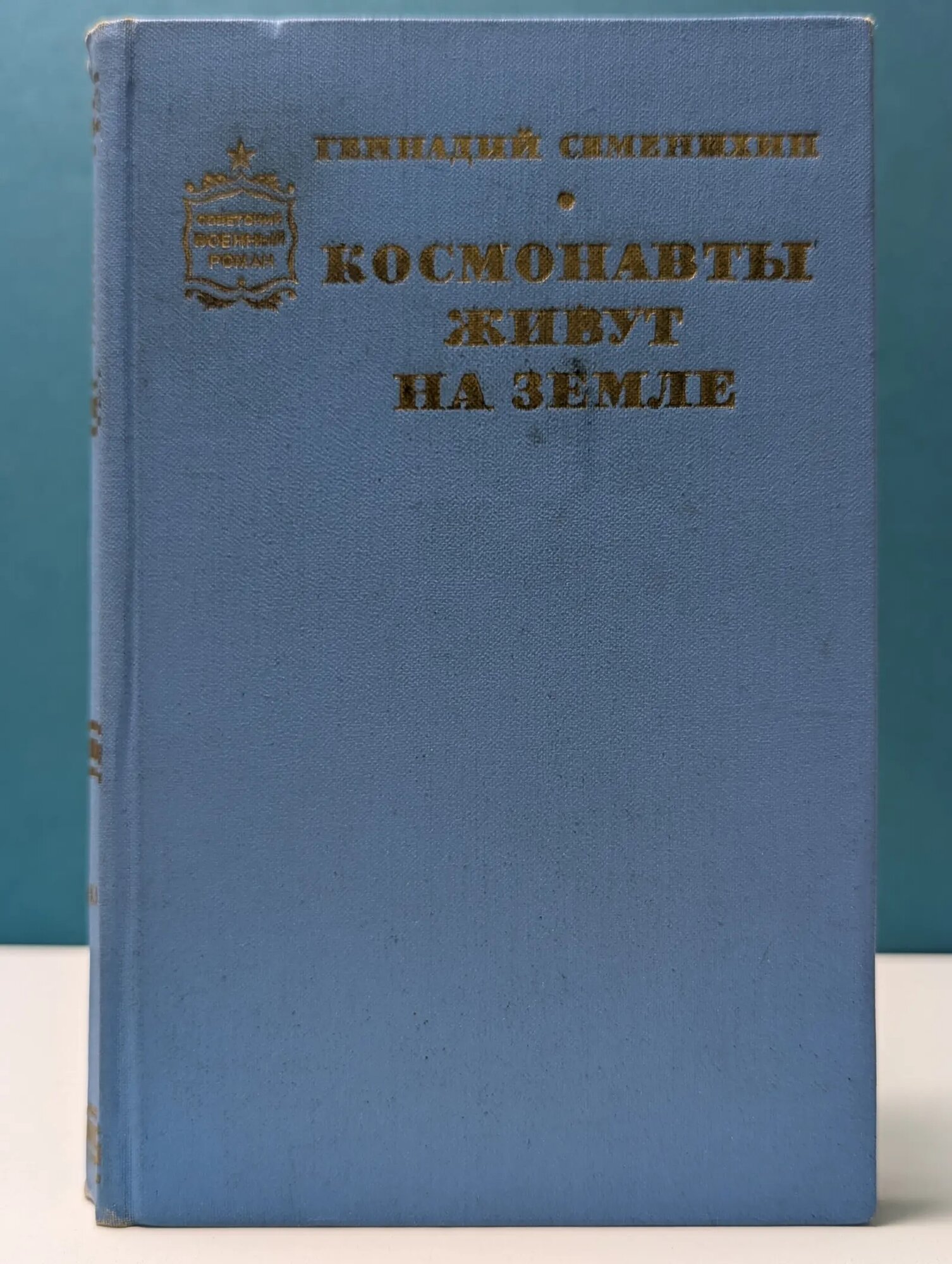 Советский военный роман. Космонавты живут на земле. В 2 книгах. Книга 2 Семенихин Геннадий Александрович 1971