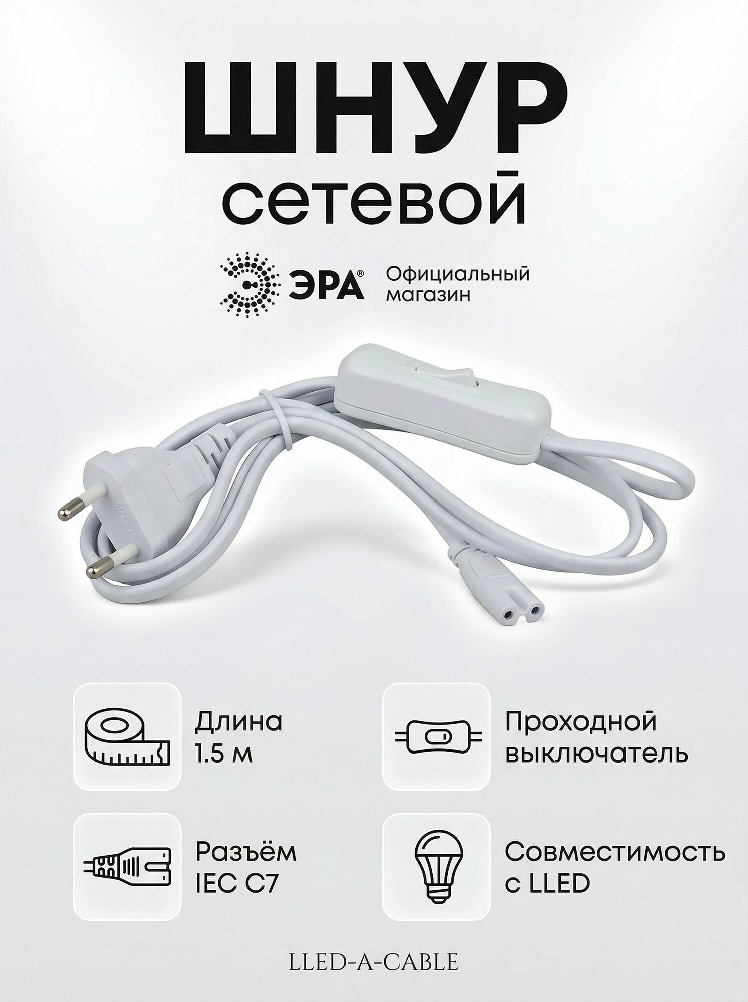 Сетевой шнур c выключателем и разъемом C7 LLED-A-CABLE ЭРА / Шнур электрический 1.5 м с вилкой для линейных светильников серии LLED