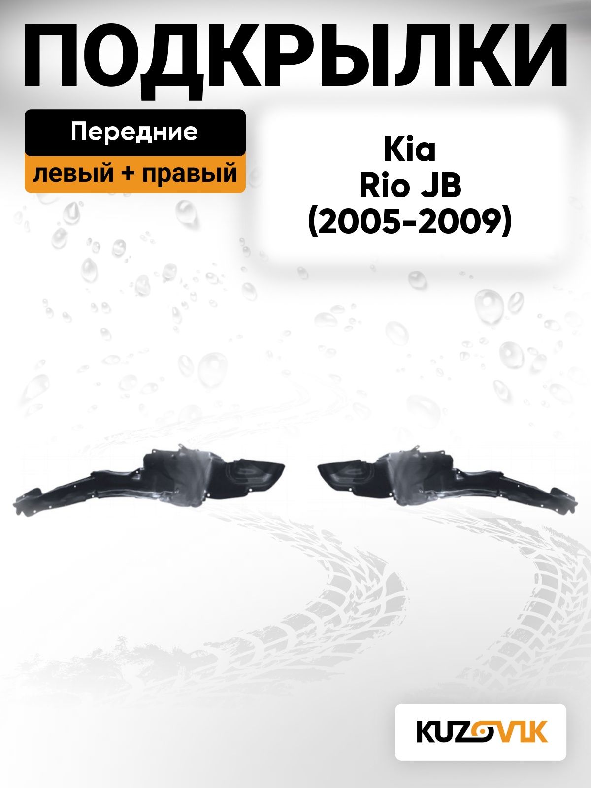 Подкрылки передние для Киа Рио 2 Kia Rio 2 JB (2005-2009) дорестайлинг 2 шт комплект левый + правый
