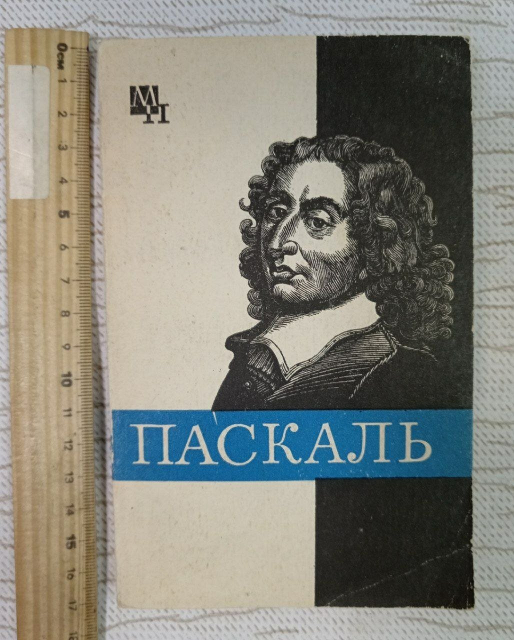 Паскаль