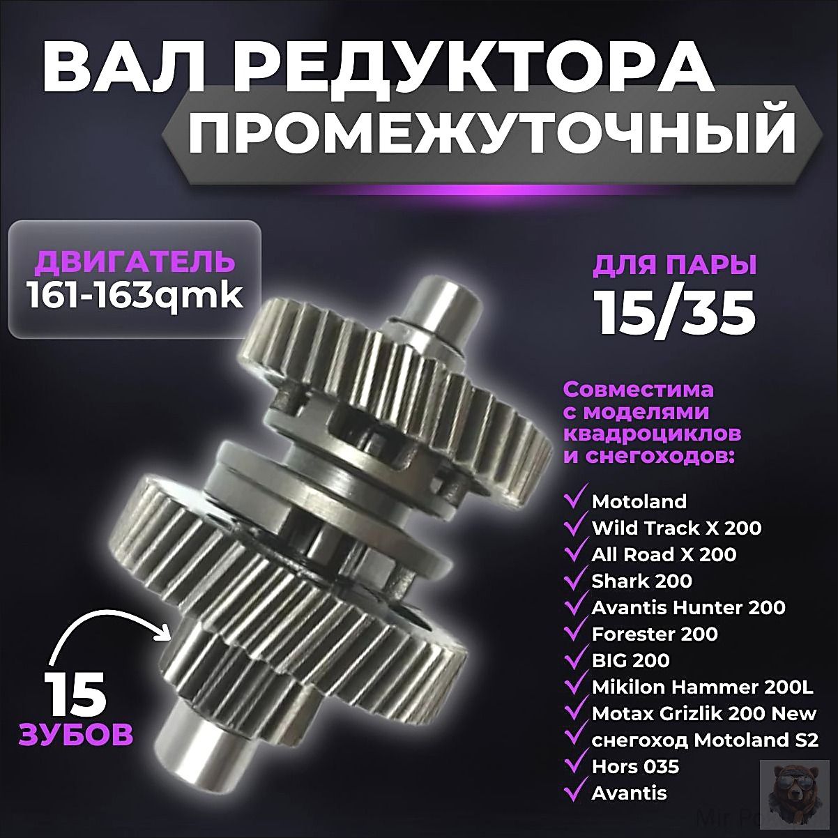 Промежуточный вал коробки передач, шестерня 15T ATV Kart