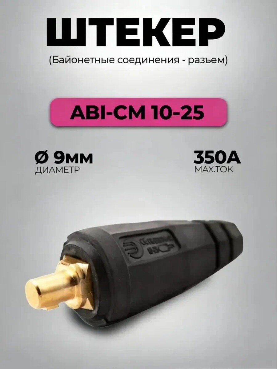 Штекер сварочный 10-25, евроразъем, 9 мм, до 350 А, Германия