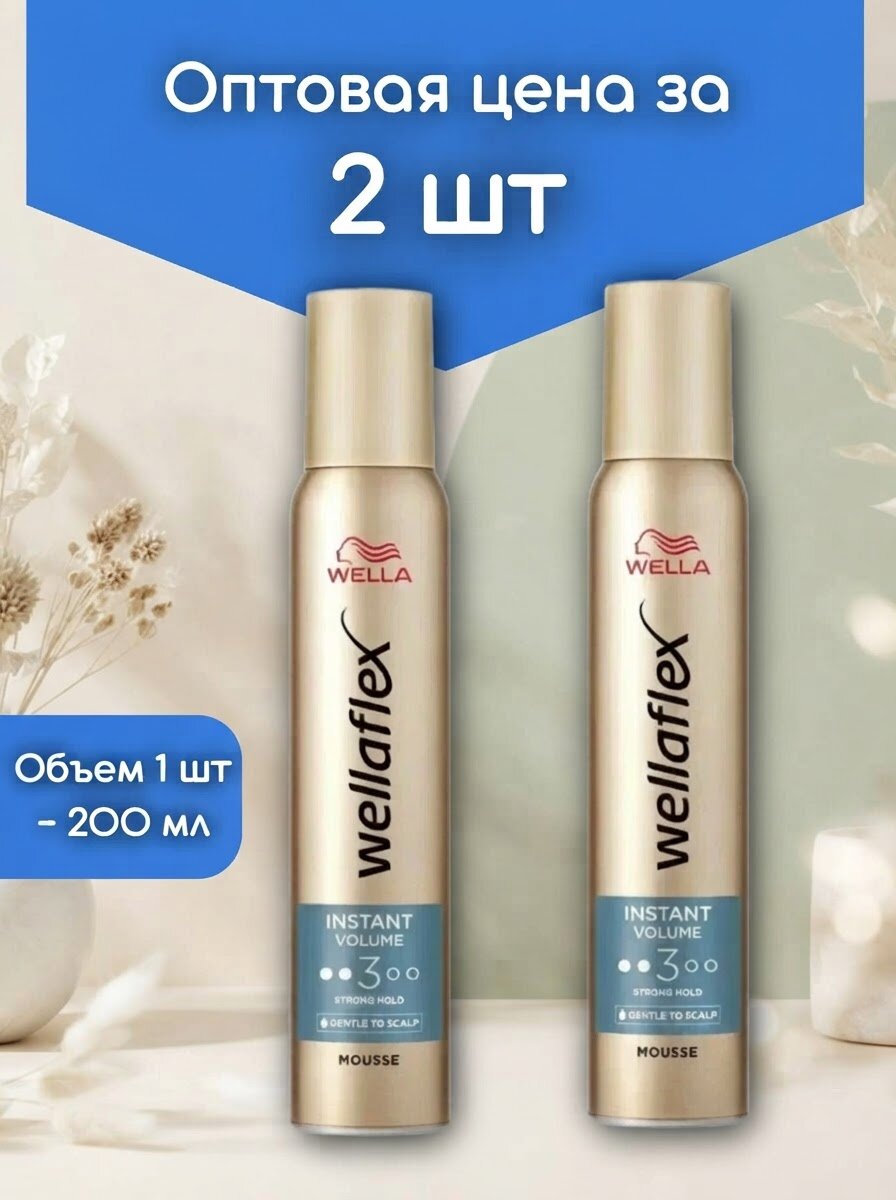 Оптом 2 шт. Мусс Wella WellaFlex Instant Volume Мгновенный объем для волос 200 мл Веллафлекс