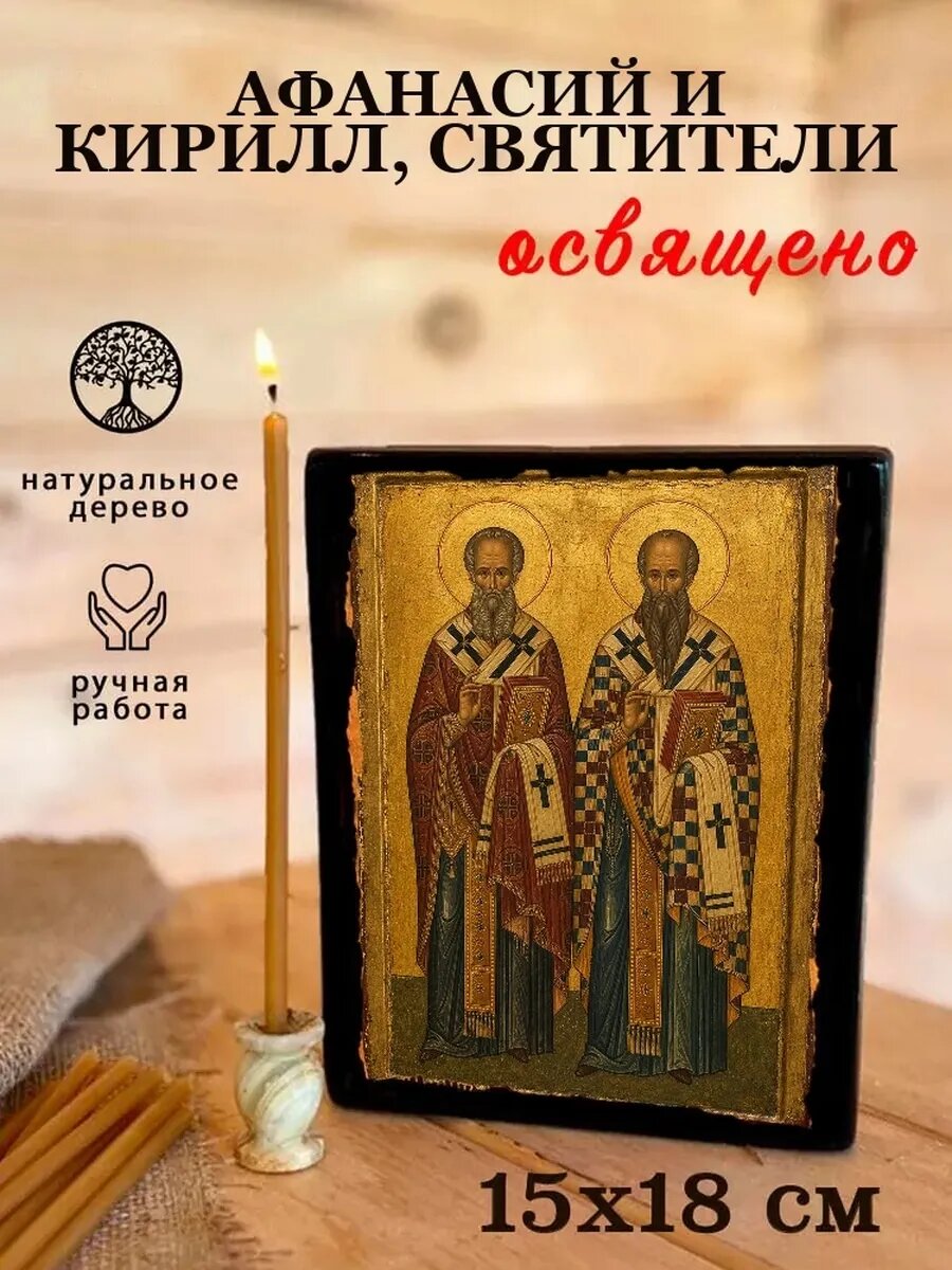 Икона Афанасий и Кирилл, святители, на дереве, 15×18 см, освящённая
