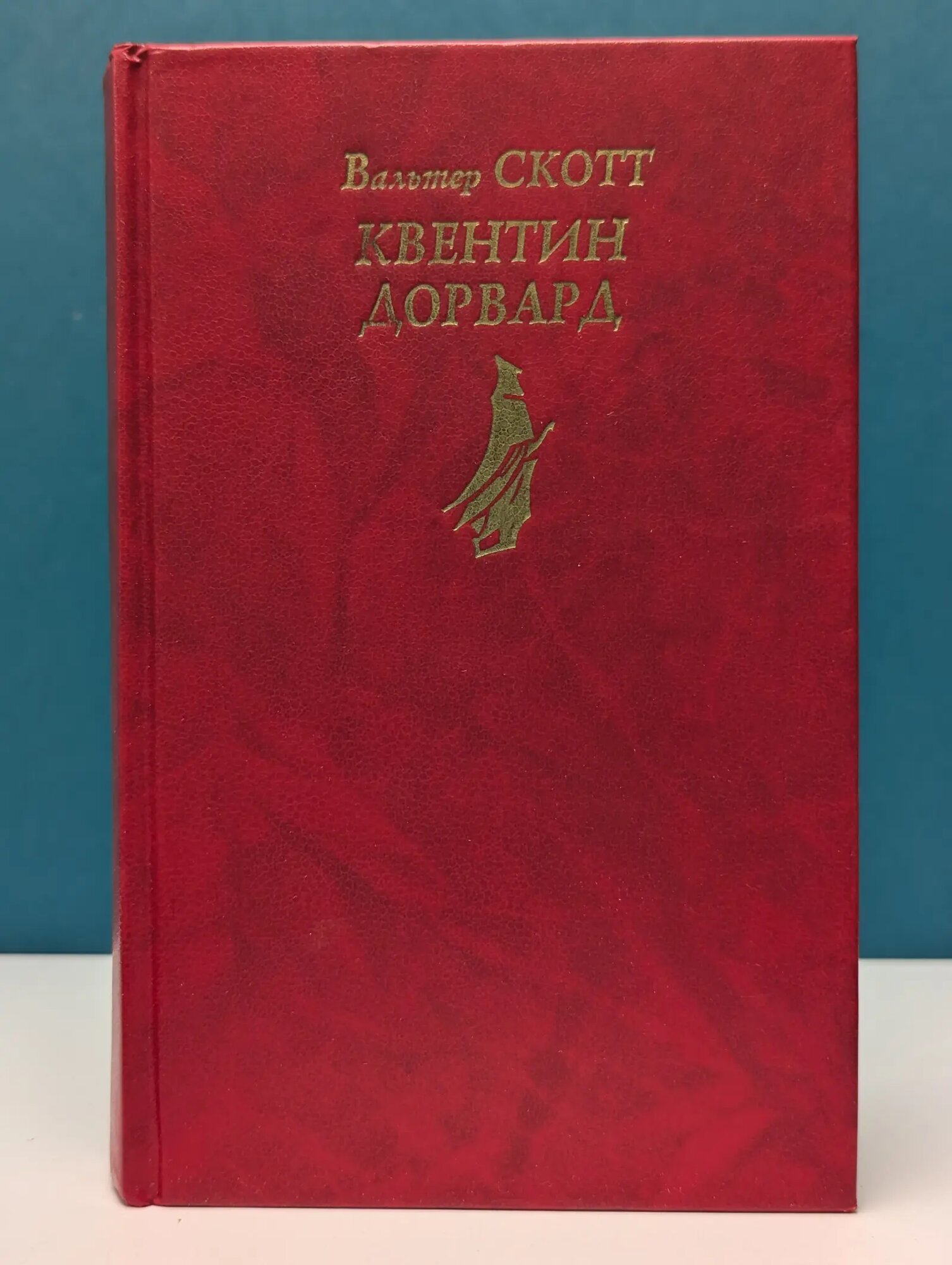 Квентин Дорвард Скотт Вальтер 1993
