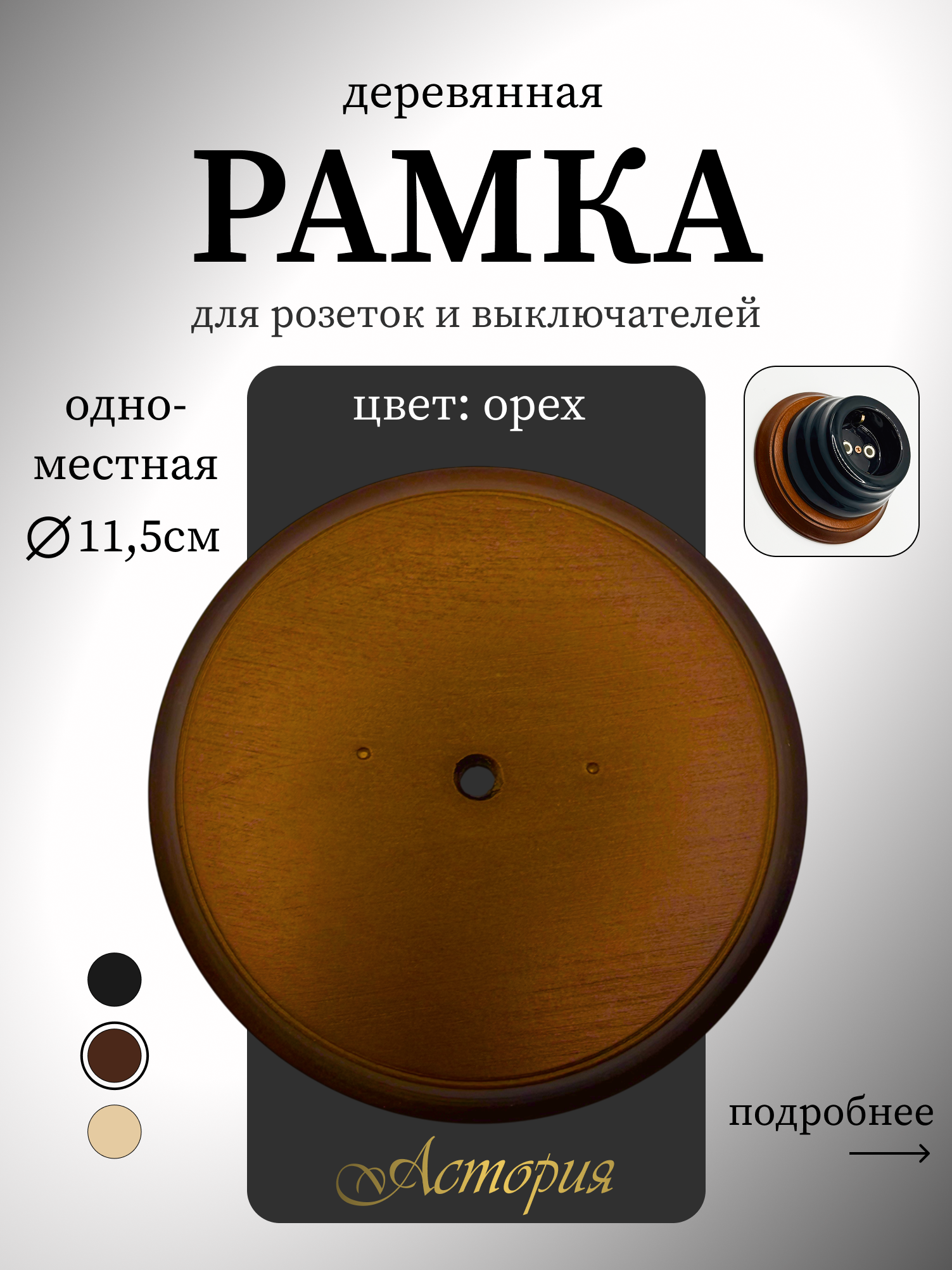 Ретро подложка для электроустановки Астория, деревянная , орех, Interior Electric