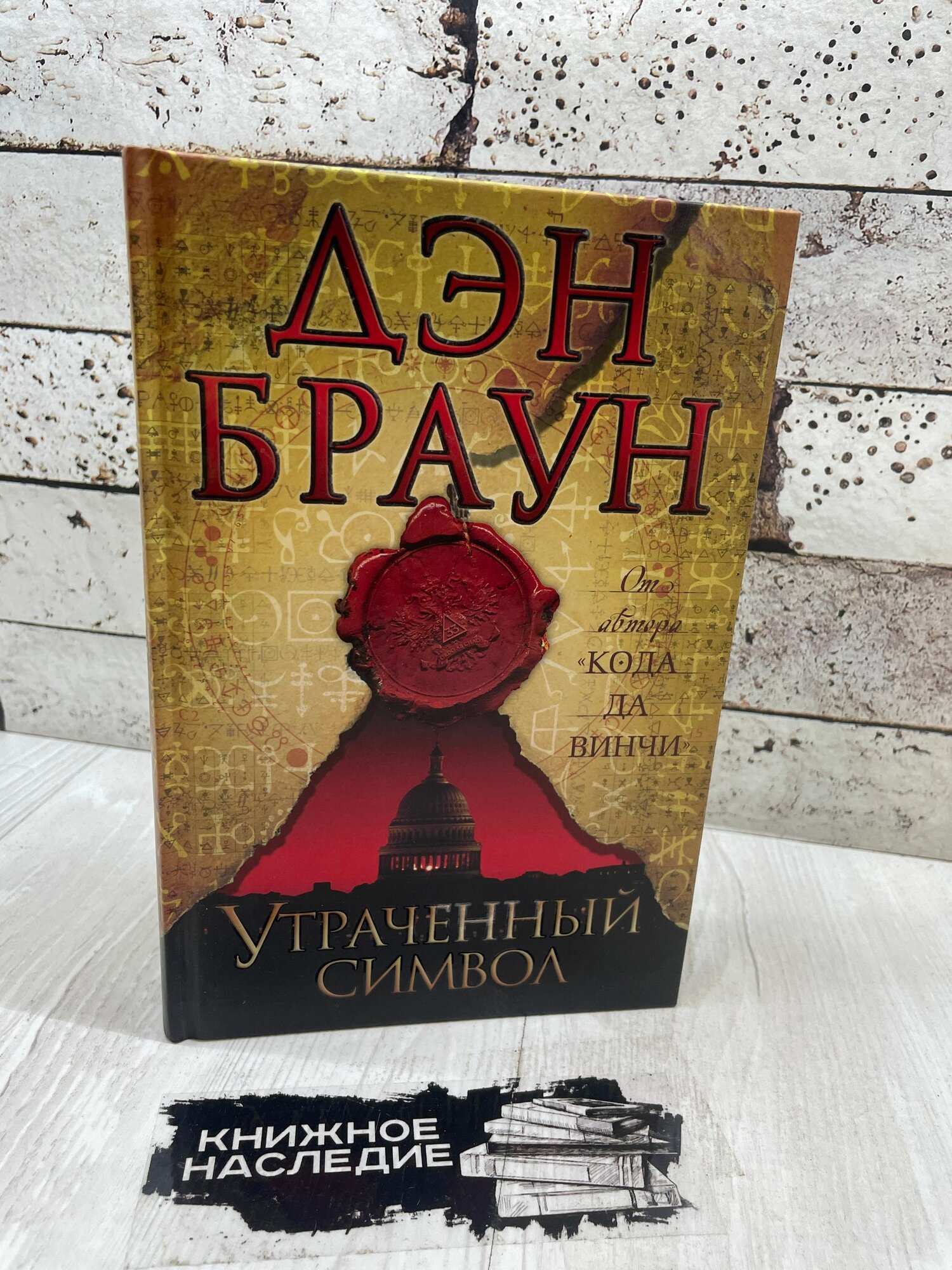 Браун Дэн Утраченный символ АСТ 2014г