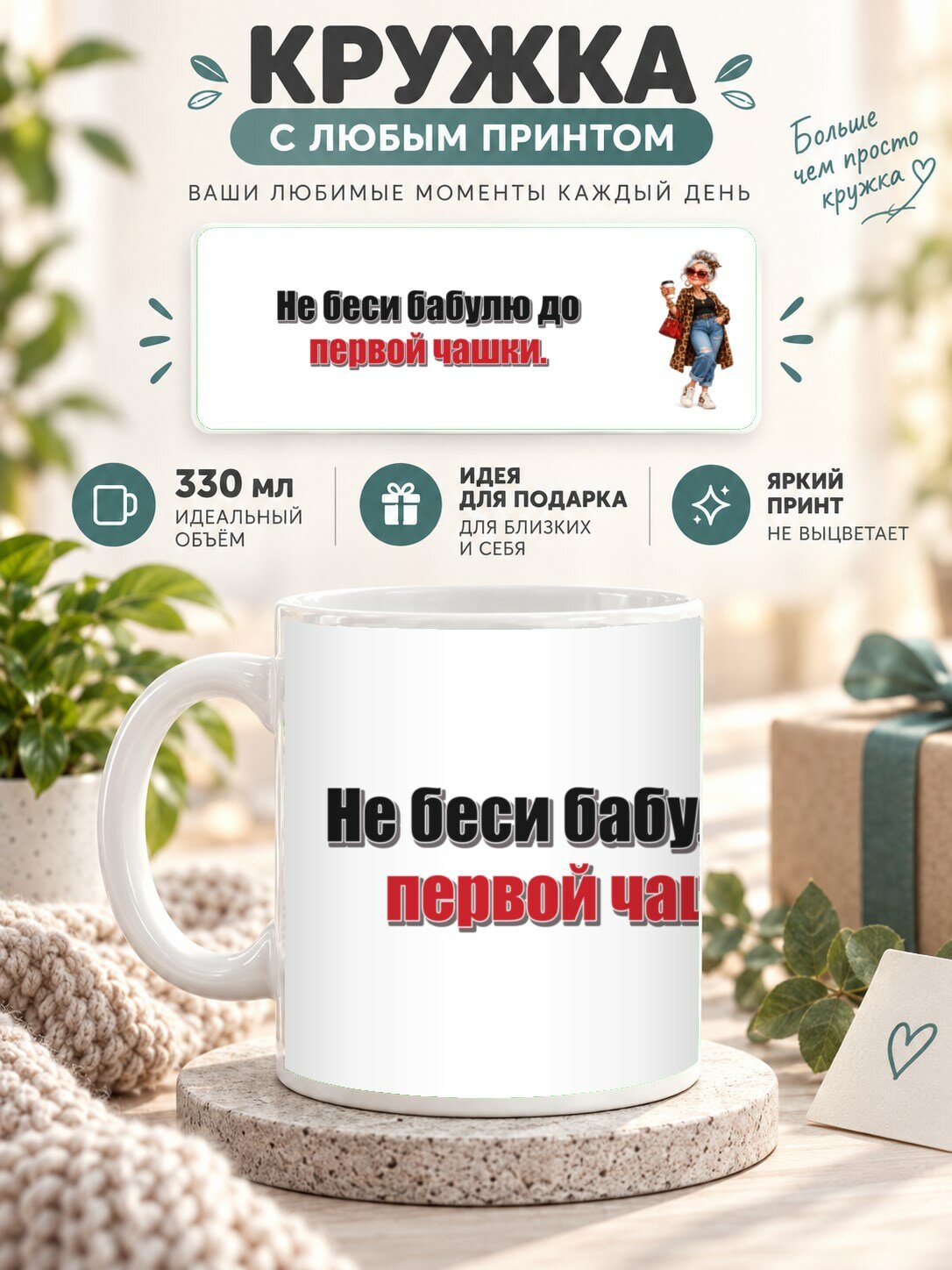 Кружка с принтом «Не беси бабулю до первой чашки», керамическая, 330 мл