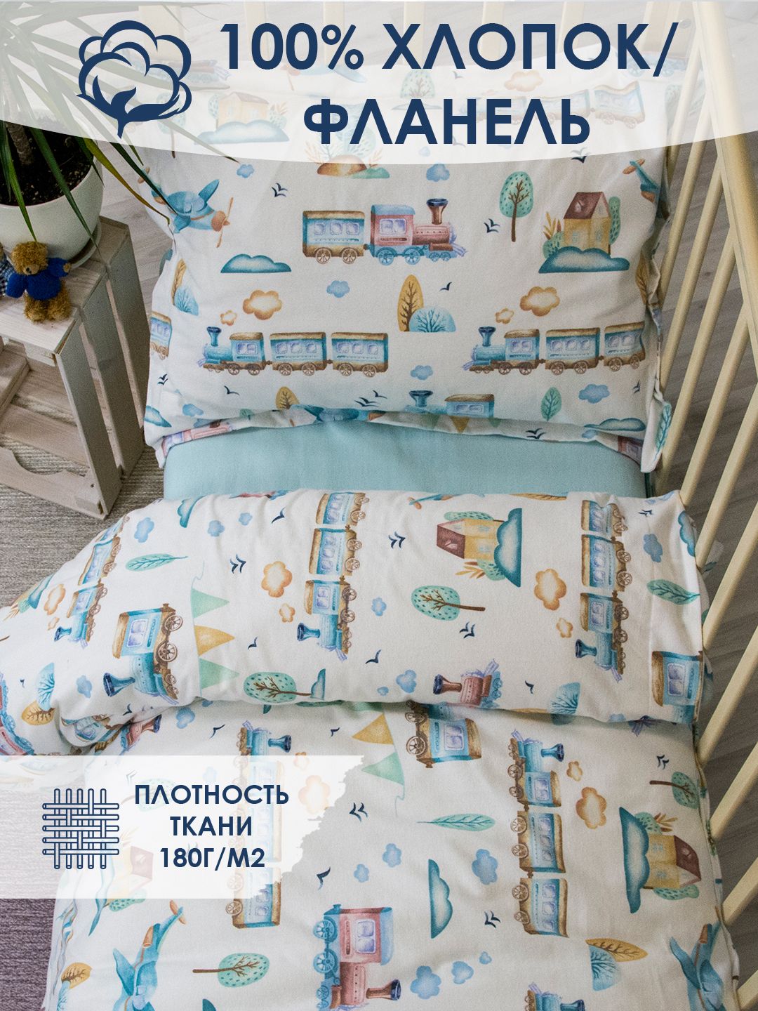 Комплект детского постельного белья Паровозик полуторный