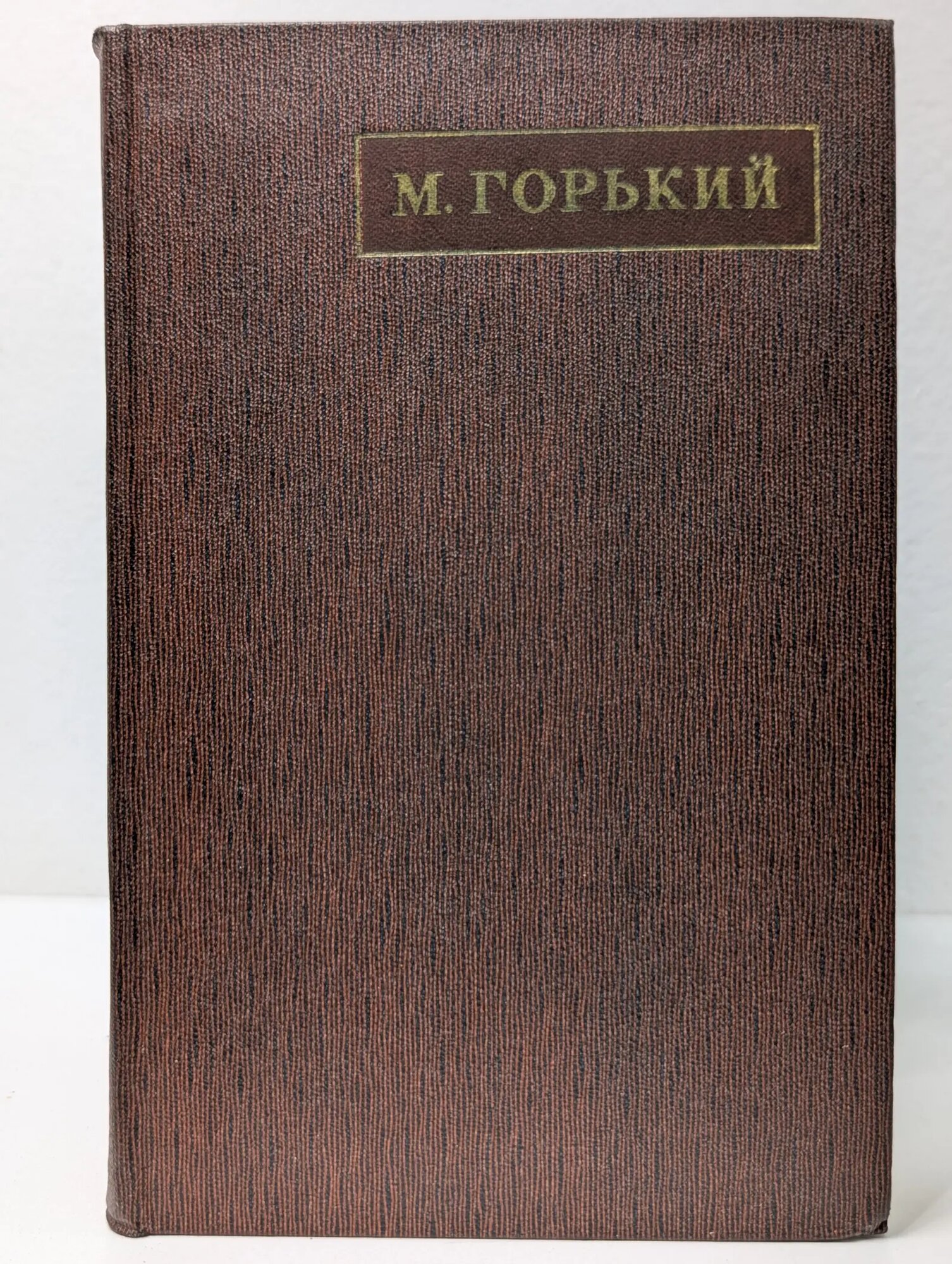 Максим Горький. Полное собрание сочинений в 25 томах. Том 11 Горький Максим Алексеевич 1971