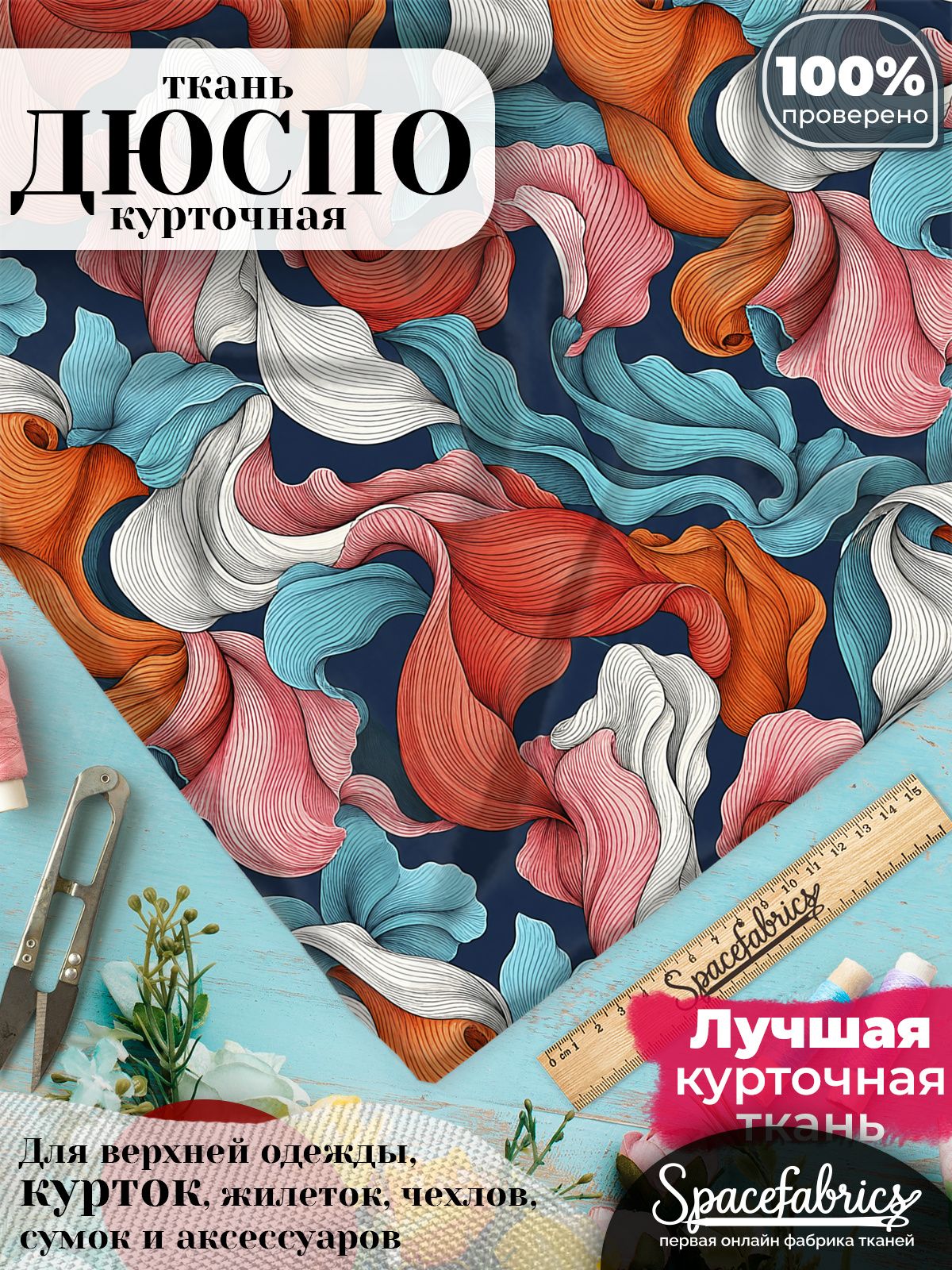 Дюспо 240T WR PU Milky, ткань плащевая курточная для шитья и рукоделия, водоотталкивающая, 85 г/м2, с принтом Текучие ленты (1х1,47 м)