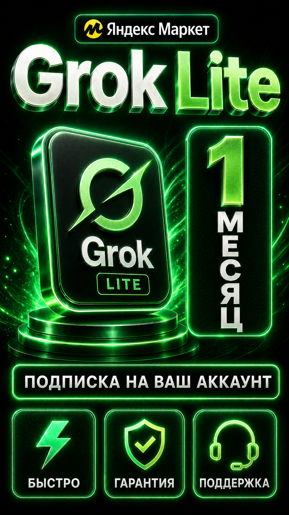 Grok Lite на 1 месяц — подключение подписки на ваш личный аккаунт
