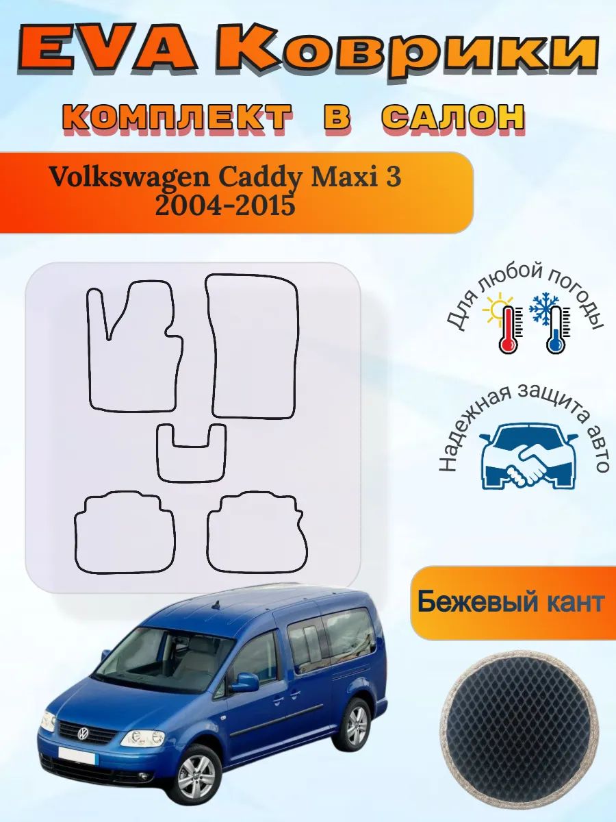 EVA коврики Volkswagen Caddy Maxi 3 2004-2015 Кадди