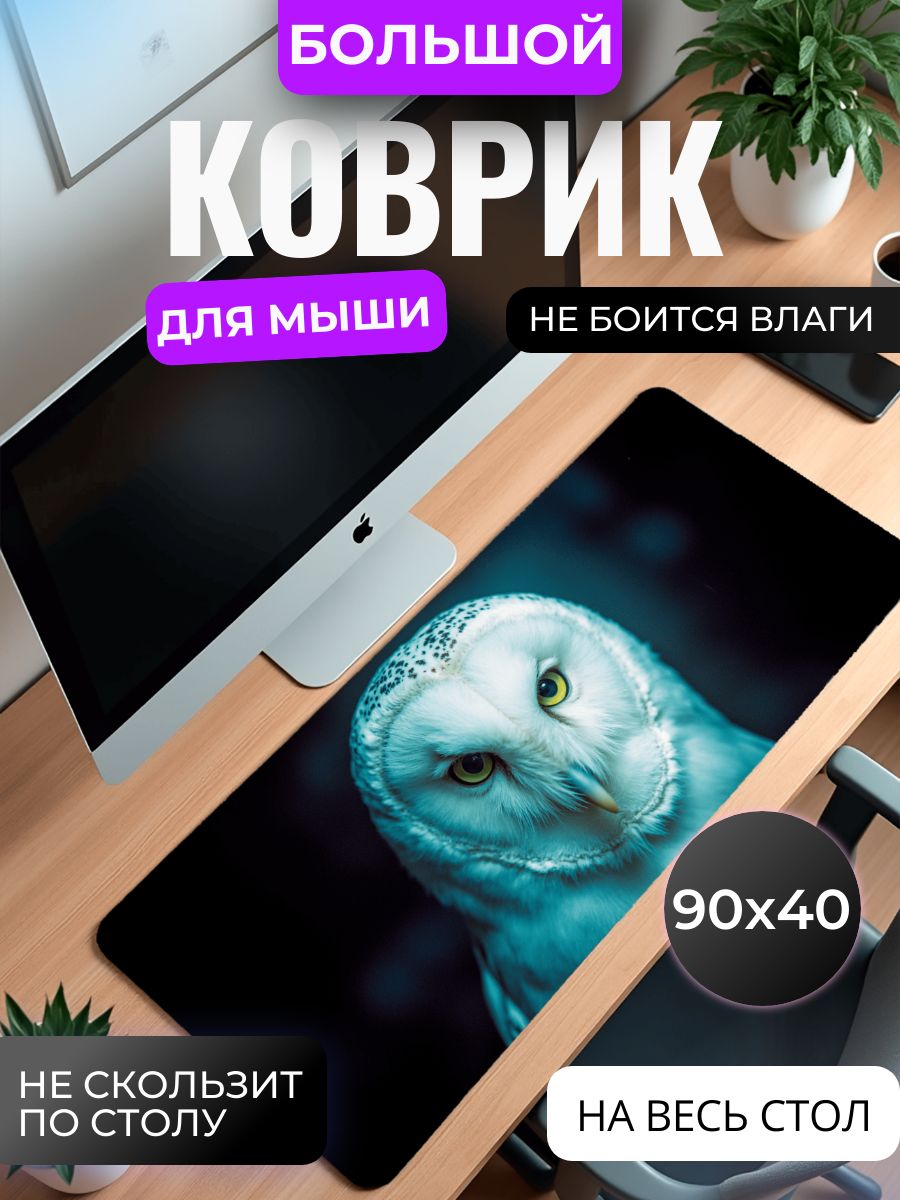 Коврик для мышки большой, игровой "Белая сова" , 90х40 см