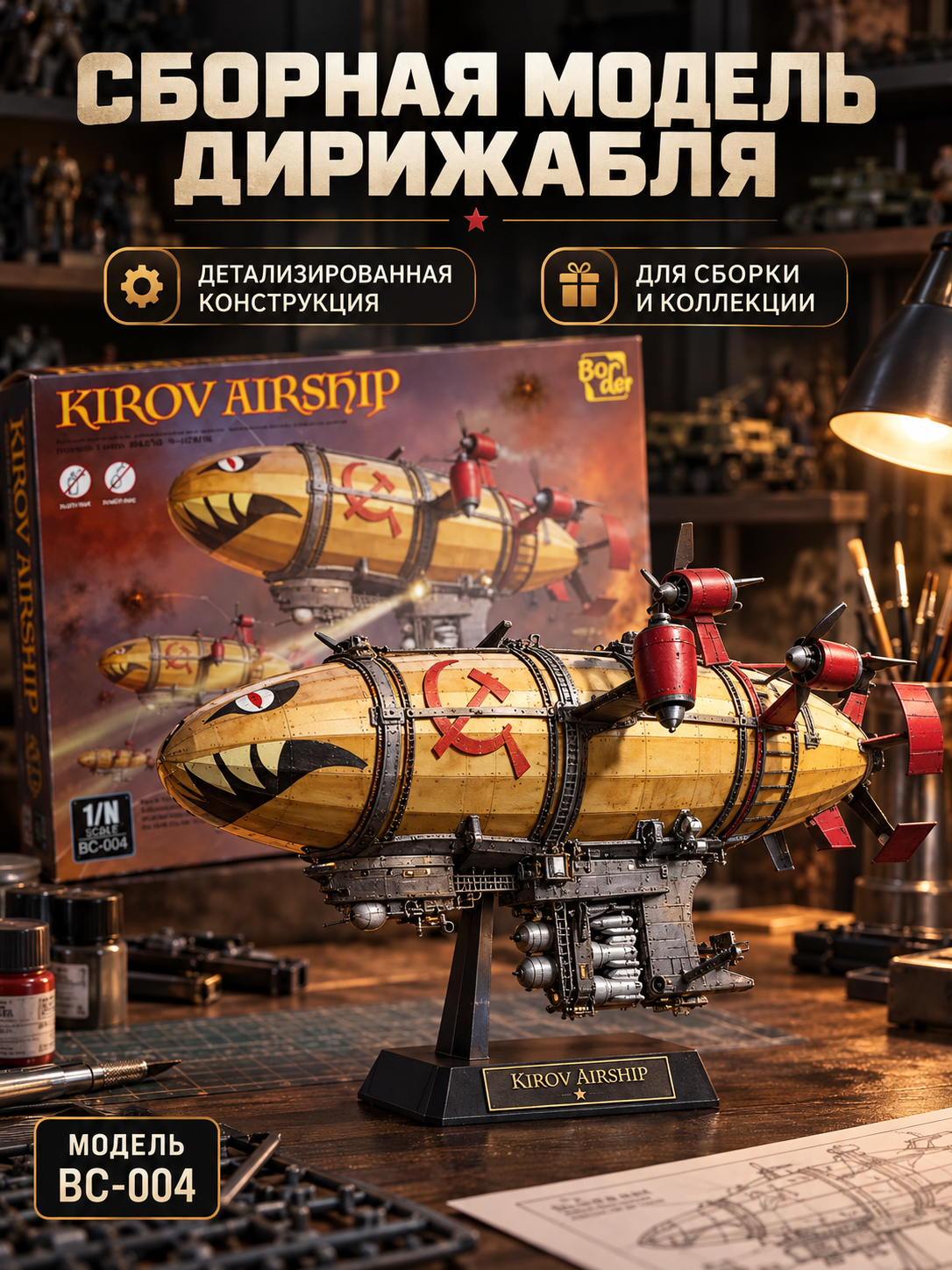 Border Model BC-004 1/N Дирижабль имени Кирова Поставляется с электрическим прожектором пропеллера в сборе