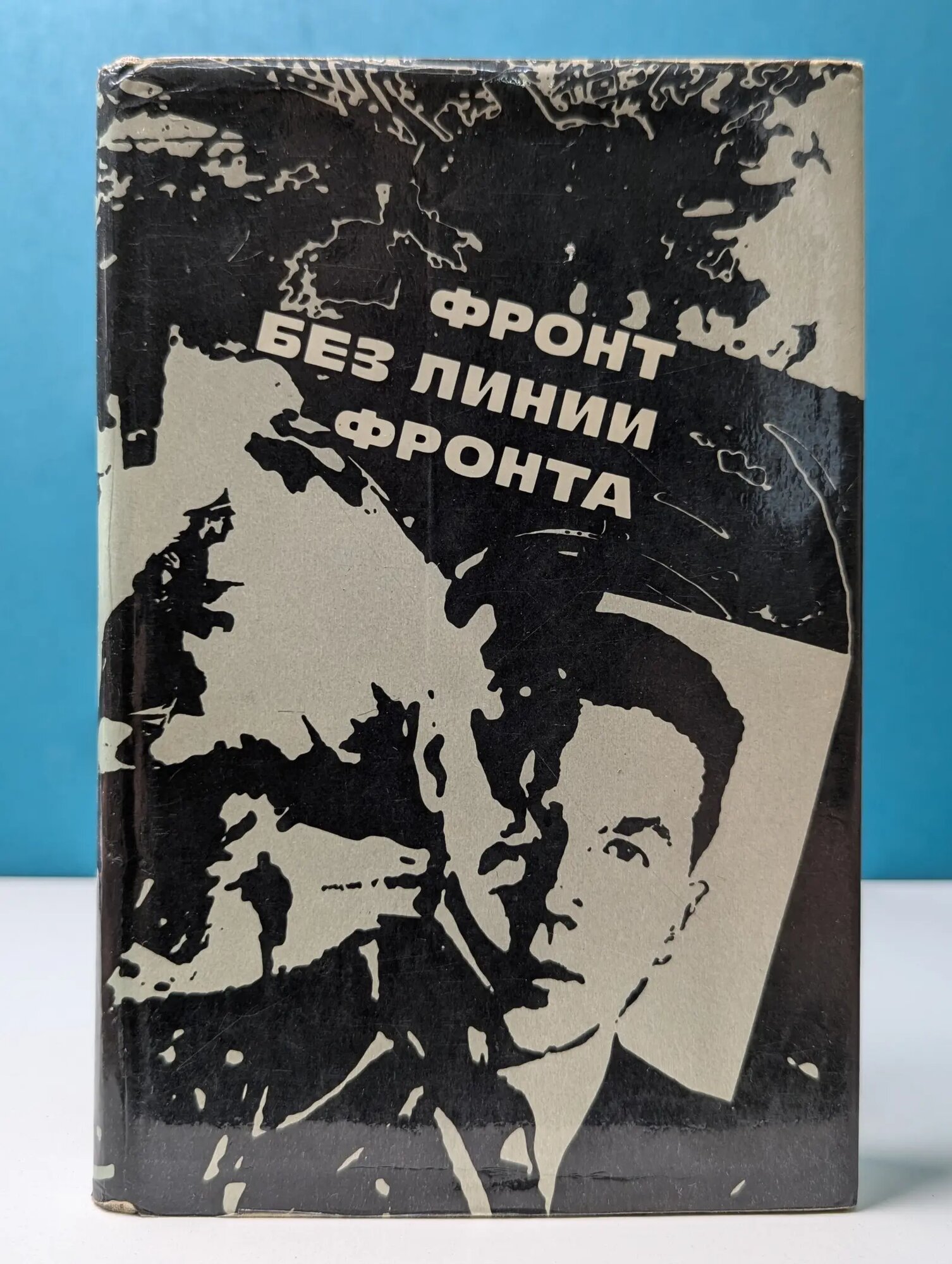 Фронт без линии фронта Сборник 1970
