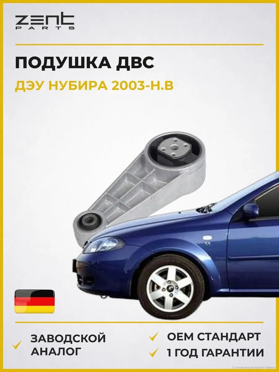 Подушка ДВС задняя левая Zentparts Z13292 Дэу Нубира Вагон Daewoo Nubira Wagon J200 2003-н. в.