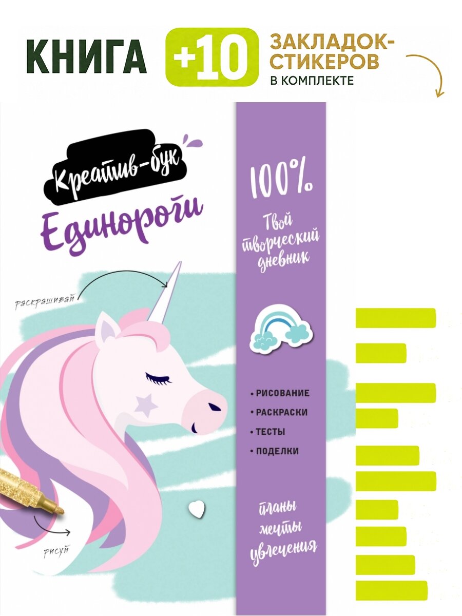 Единороги. Креатив-бук. Комплект: книга + 10 закладок-стикеров