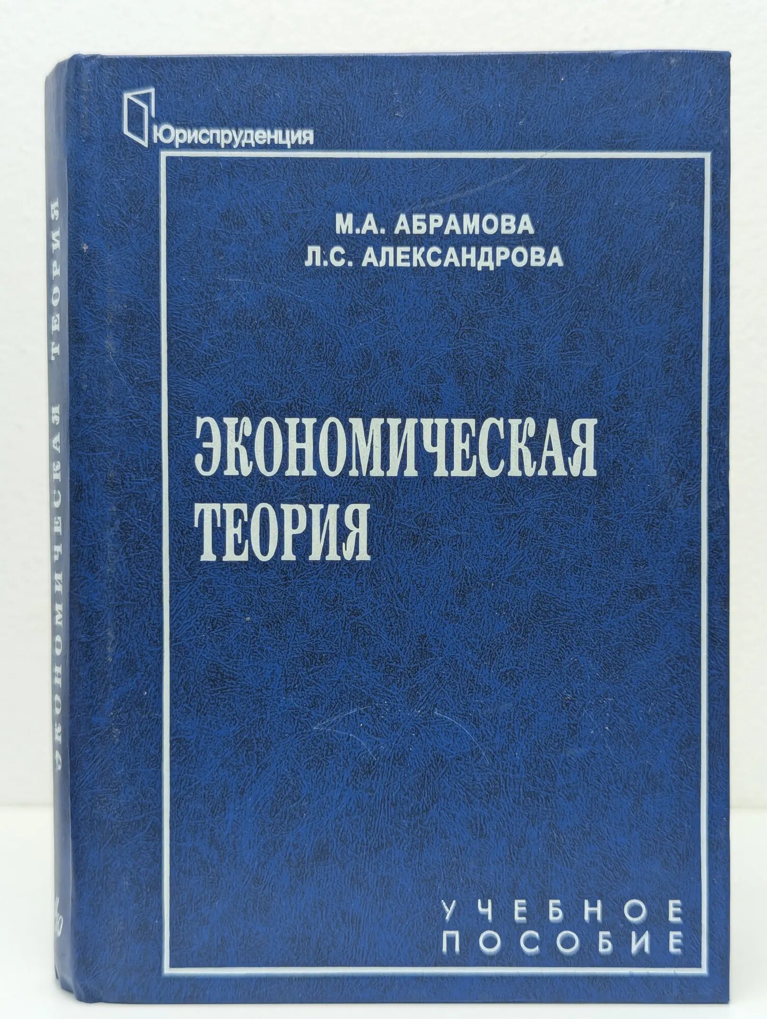 Экономическая теория Абрамова Марина Александровна, Александрова Л. С. 2001