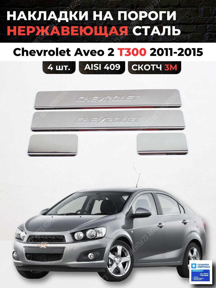 Накладки на пороги Шевроле Авео Т300 2011-2015 из нержавеющей стали CHEVROLET Aveo T300