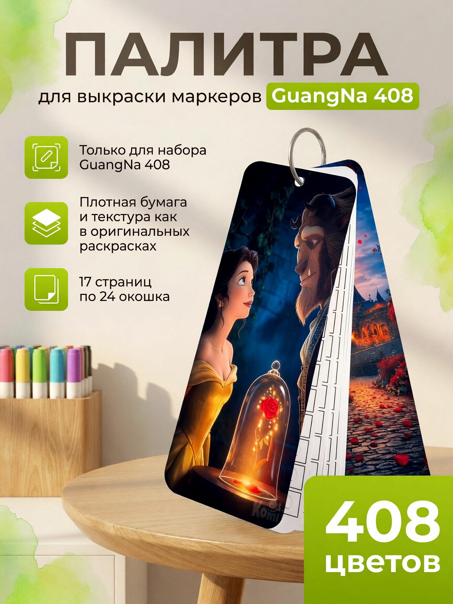 Палитра для выкраски набора маркеров GuangNa 408