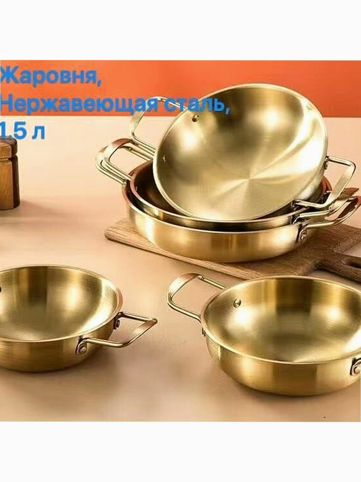 Сотейник жаровня из нержавеющей стали, диаметр 22 см, высота 6.5 см, толщина стенок 1 мм, золотистый
