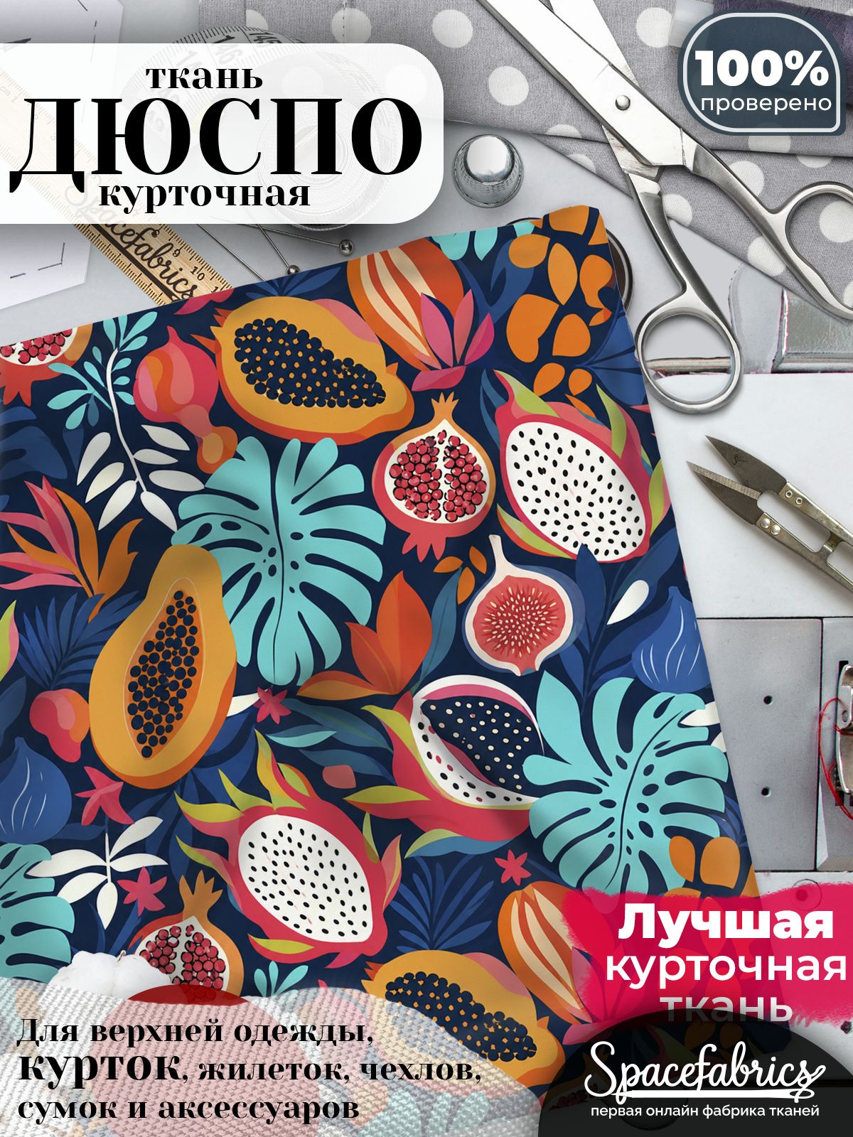 Курточная ткань Дюспо 240T WR PU Milky, плащёвка для шитья одежды, 147х100 см, 85 г/м2, с принтом Экзотические фрукты
