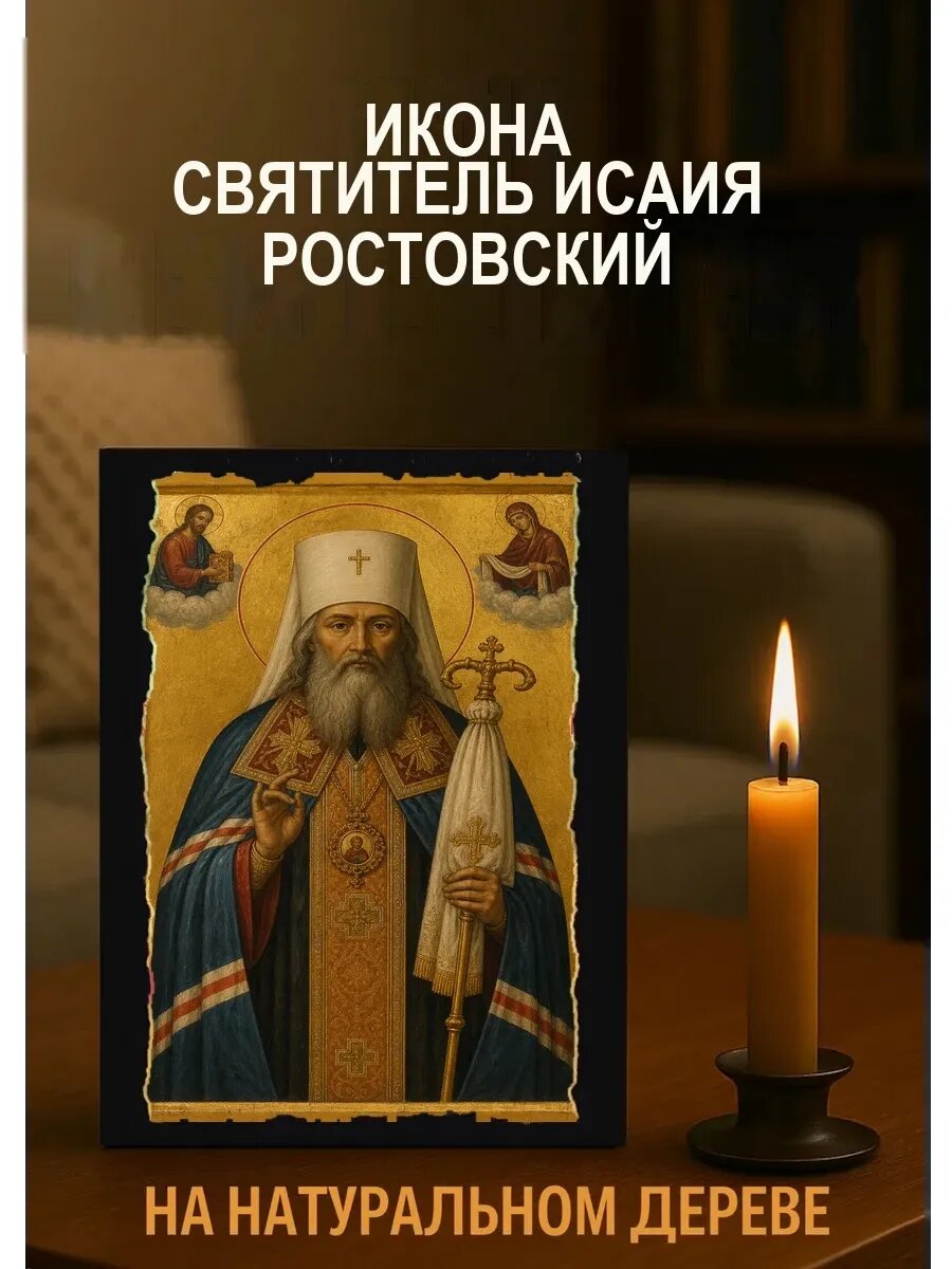 Икона Святитель Исаия Ростовский, на дереве, 15×18 см, освящённая