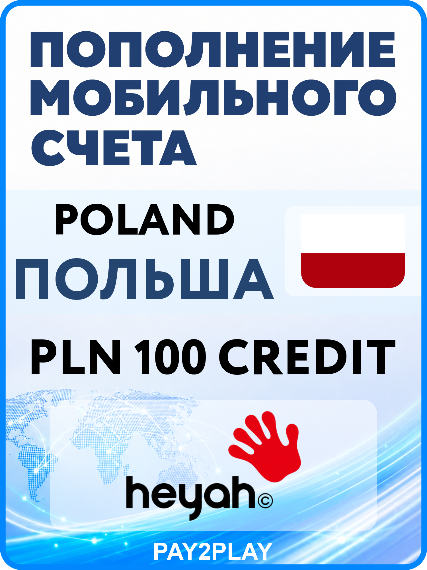 Моментальное пополнение мобильного счета Heyah Poland на 100 PLN | Польша
