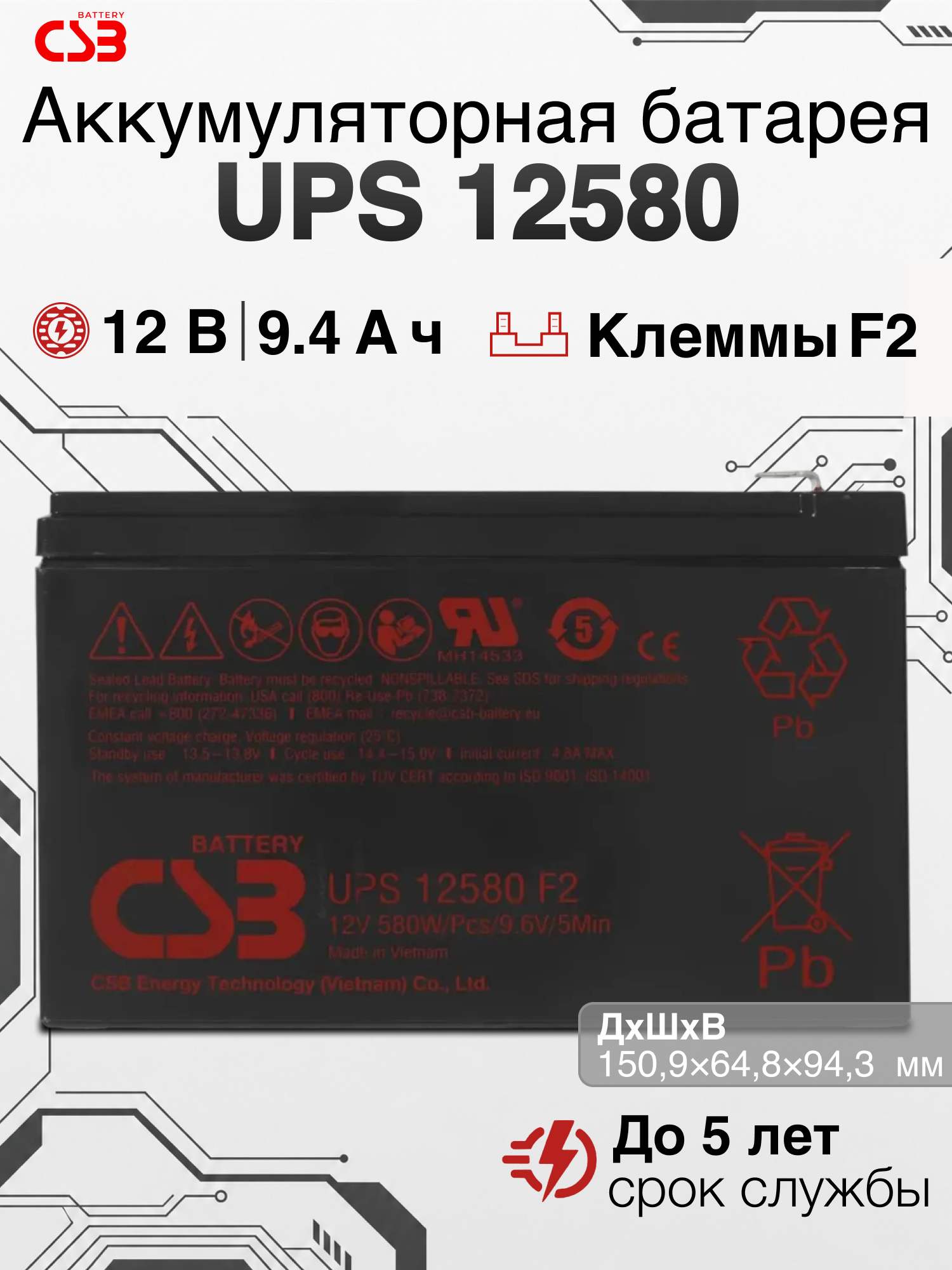Аккумуляторная батарея CSB UPS12580 F2 АКБ для ИБП 12В 10.5Ач
