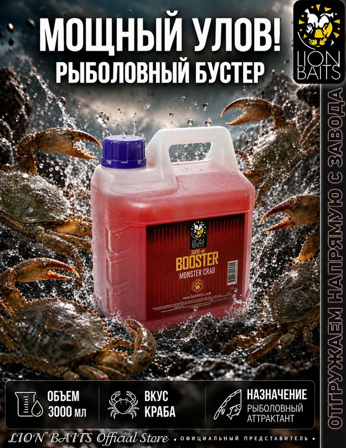 Бустер стимулятор для рыбалки 3 л Монстр-краб