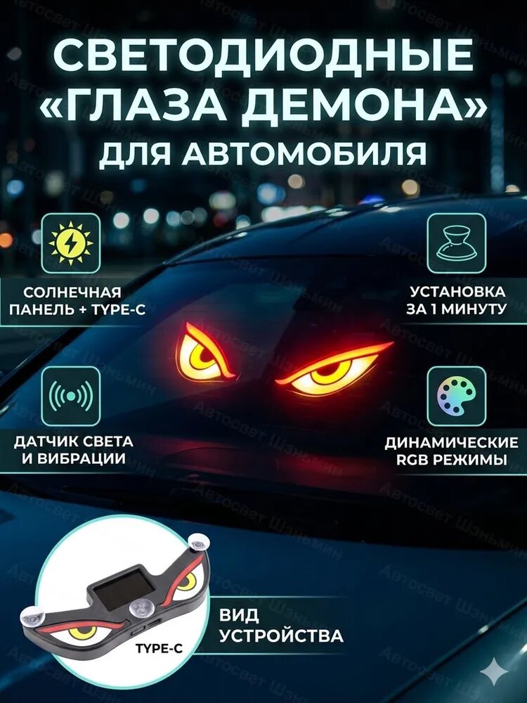 Светодиодные глаза на машину, светящиеся глазки на лобовое стекло, неоновая подсветка на окно машины, аксессуары для авто, солнечная зарядка