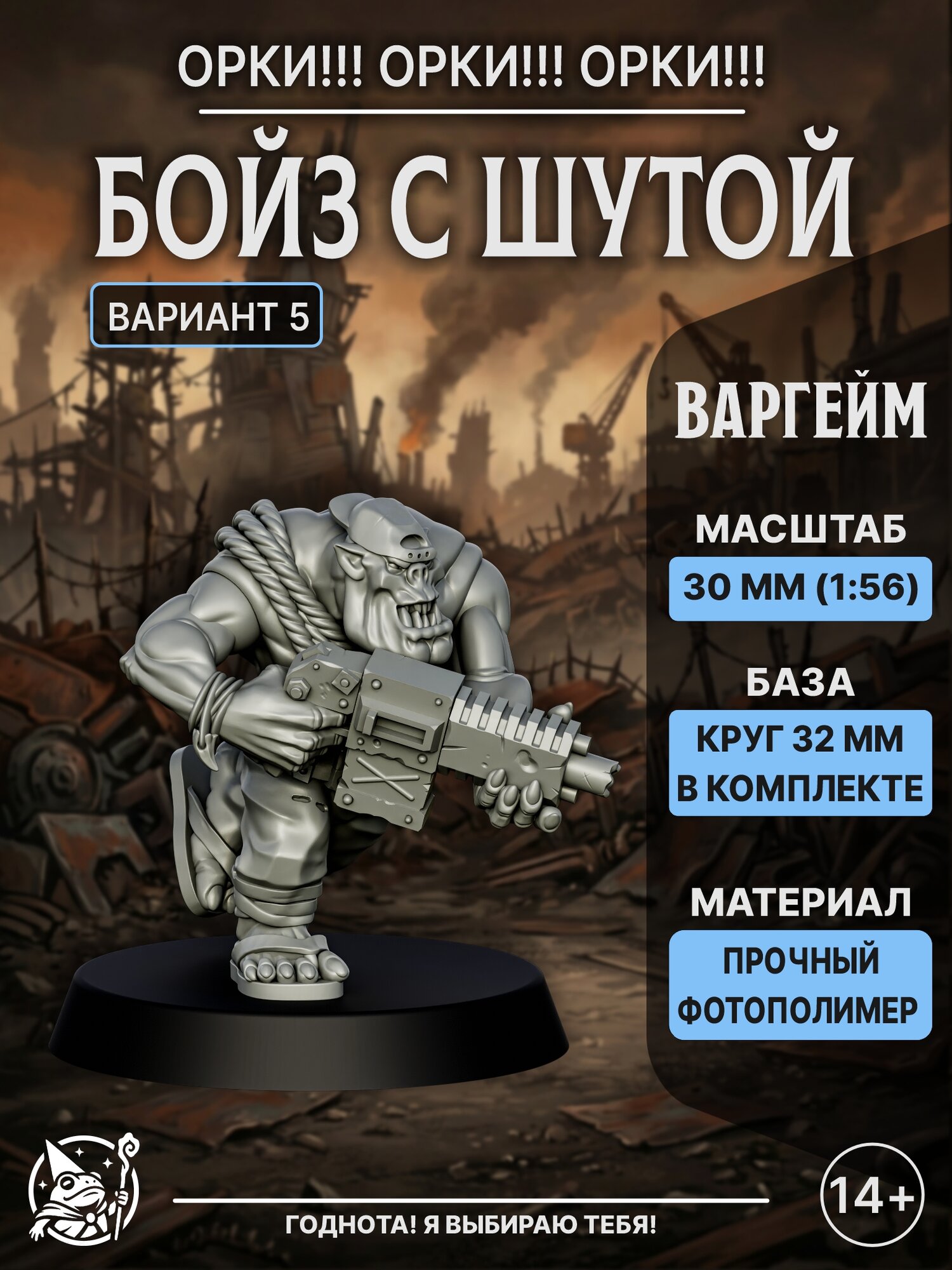 Миниатюра Орк Бойз с шутой Вариант 5 для коллекционирования, настольных игр, НРИ, варгеймов, масштаб 1:56