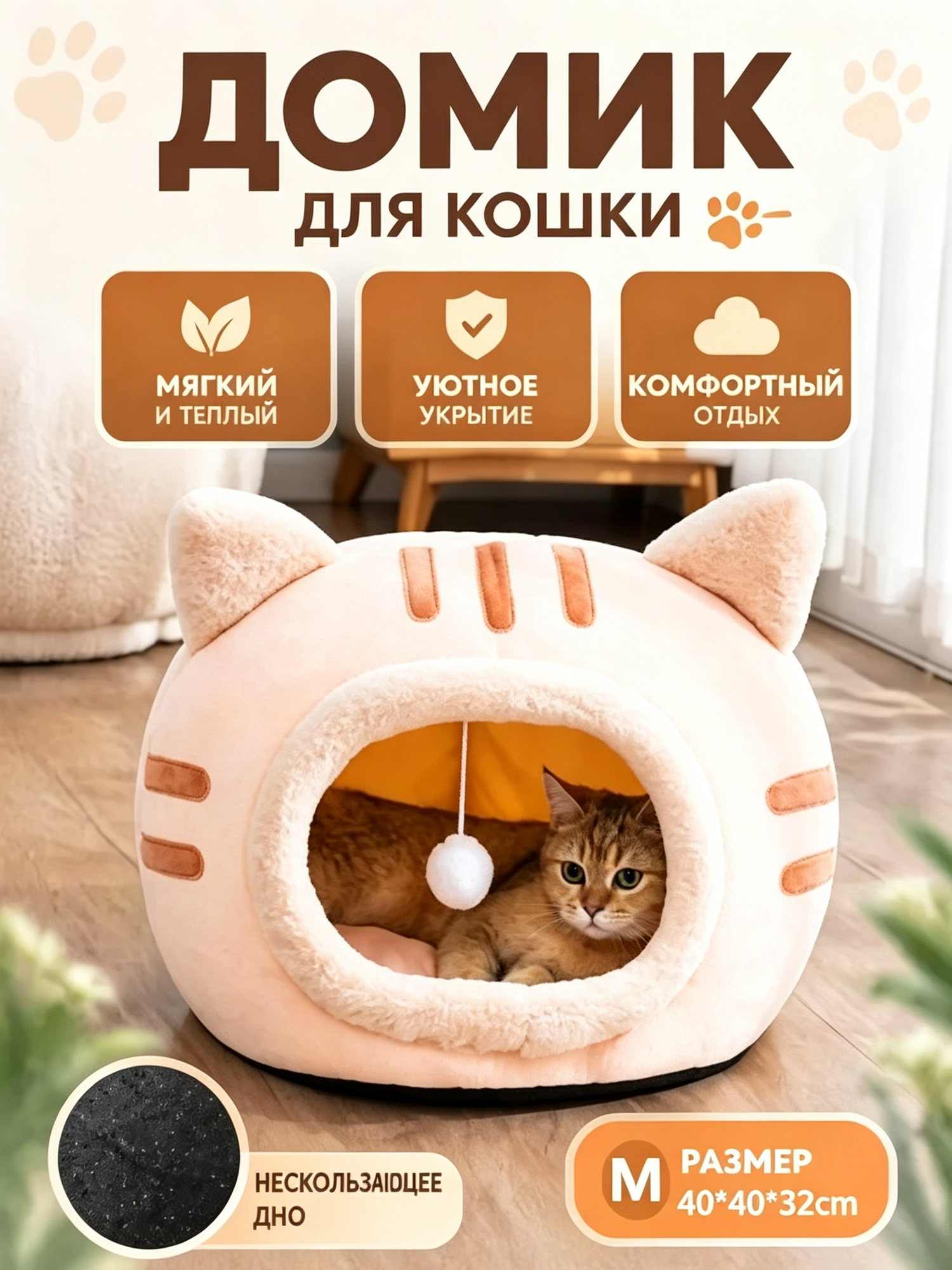 Уютный домик для кошек с игрушкой, мягкая лежанка-домик из безопасных материалов, тепло и комфорт каждый день -M