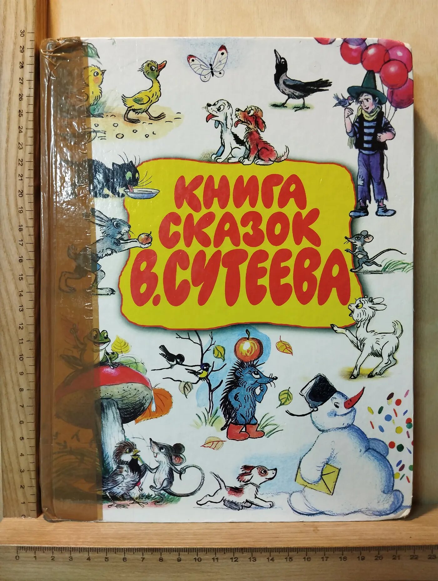 Книга сказок В. Сутеева