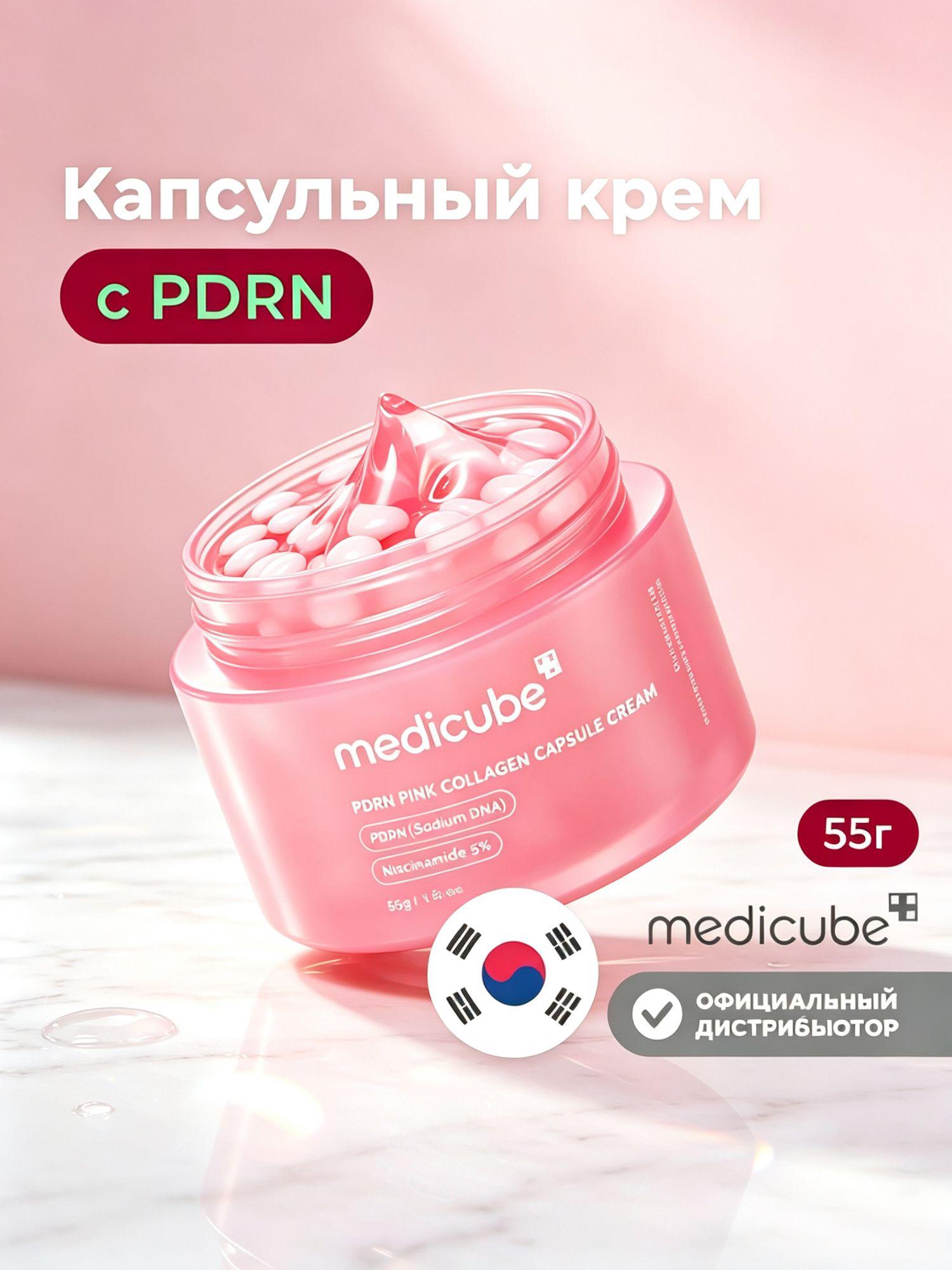 Medicube крем для лица с PDRN и коллагеном 55 мл, интенсивное увлажнение, разглаживание кожи и борьба с морщинами