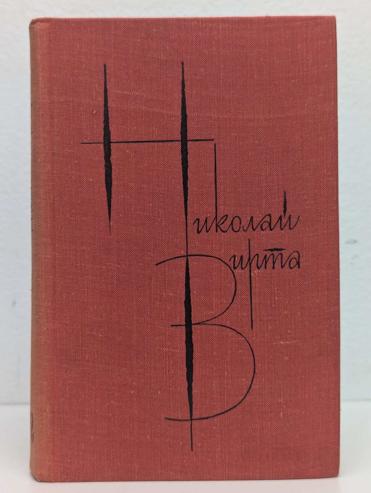 Н. Е. Вирта. Собрание сочинений в 4 томах. Том 2 Вирта Николай Евгеньевич 1981