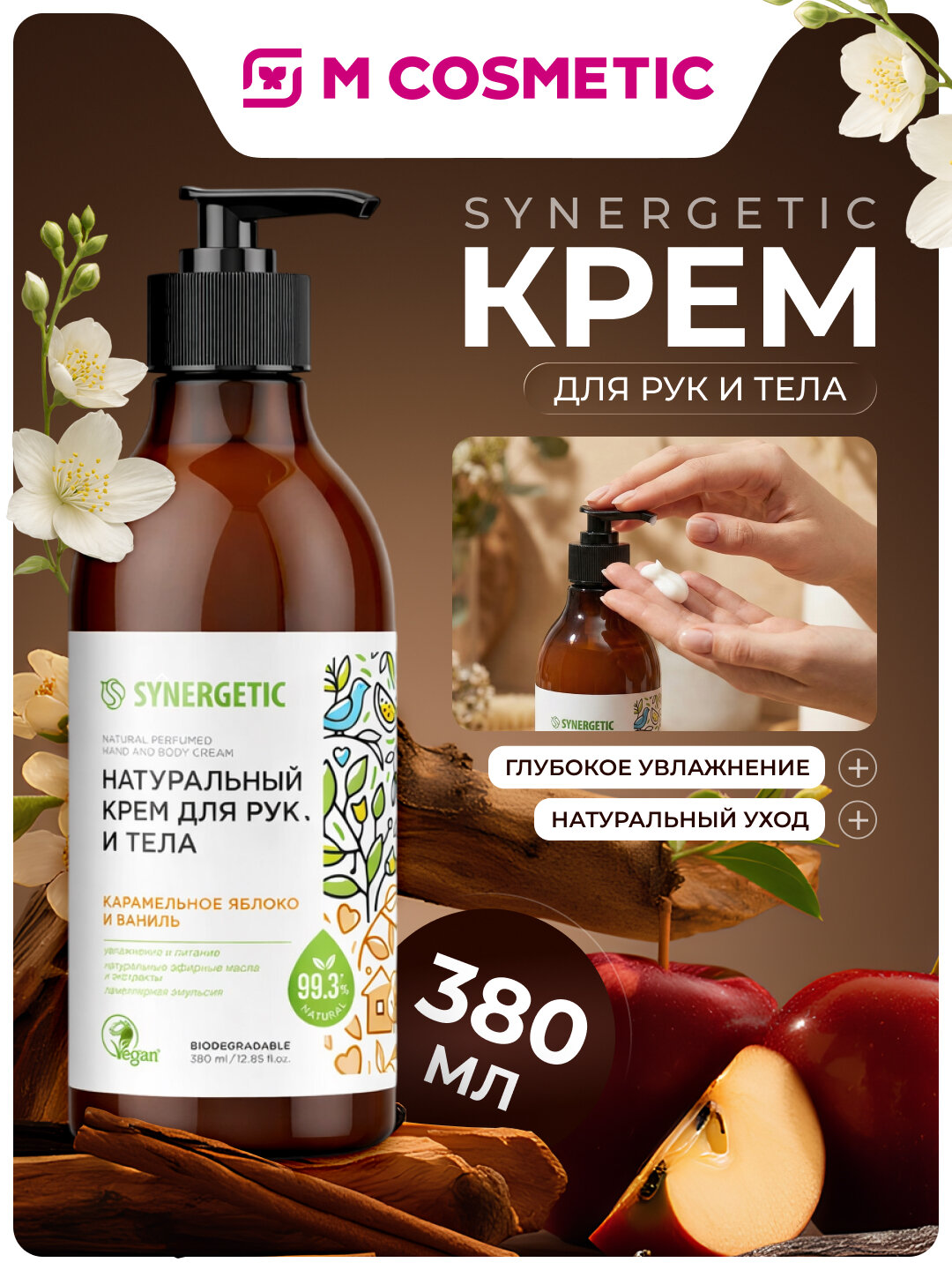 Крем для рук и тела SYNERGETIC "Карам Яблоко и Ваниль", 380 мл