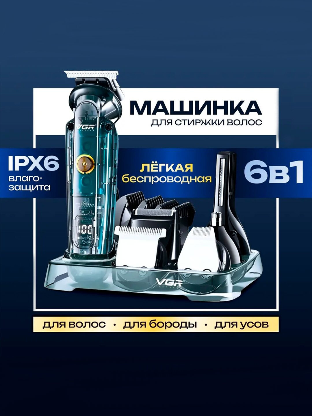 Триммер, машинка для стрижки волос 5 в 1 VGR V-949, триммер для бороды и носа мужской