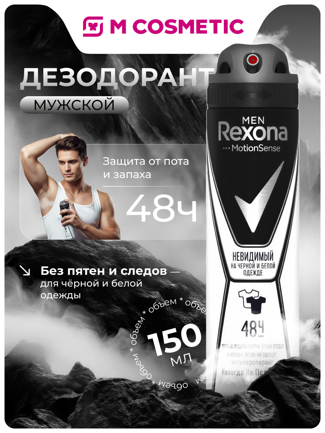 REXONA Дезодорант для мужчин Apa For Men Invisible Black+White 150мл, надёжная защита от пота и запаха, без белых следов