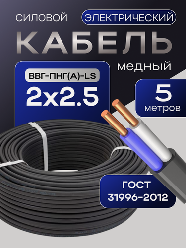 Изображение товара Кабель ГОСТ 2*2,5мм2 (5 метров) электрический ВВГ-Пнг(А)-LS двухжильный силовой медный (Россия)