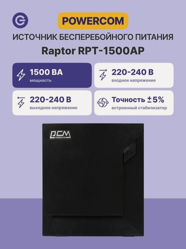 Изображение товара Источник бесперебойного питания ИБП POWERCOM RPT-1500AP, официальная гарантия
